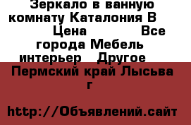 Зеркало в ванную комнату Каталония В105 Belux › Цена ­ 7 999 - Все города Мебель, интерьер » Другое   . Пермский край,Лысьва г.